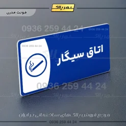 پلاک مولتی اتاق سیگار - تصویر 11